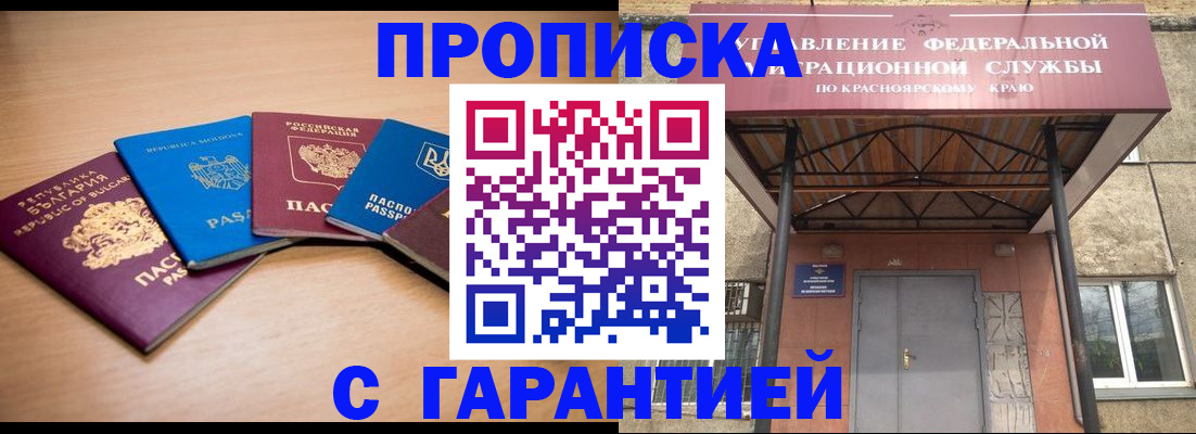 прописка законно в Красноярском крае